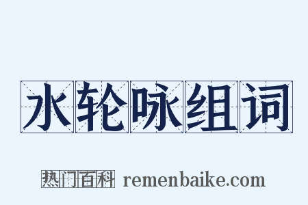 水轮咏组词是什么意思的图片